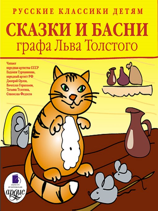 Title details for Сказки и басни графа Льва Толстого by Лев Толстой - Wait list